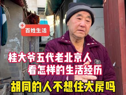 胡同的人不想买房?桂大爷满族5代老北京人,祖上圆明园做事 #北京胡同 #北京大爷 #老北京旗人 #住房