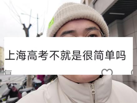 上海考生生活在一个巨大的误解中。#30岁去高考
