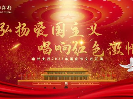 中国银行南郊支行2023年国庆节文艺汇演#短视频拍摄