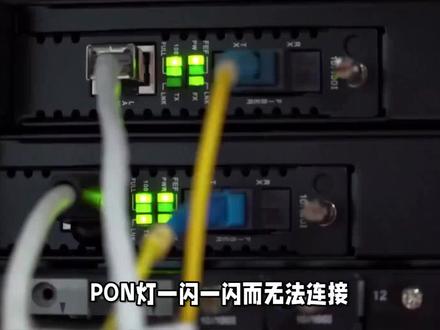 pon灯一闪一闪连不上网什么原因 #交换机 #光纤 #通信设备 #网络