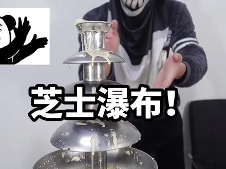 把芝士加入瀑布机里,能不能做出一个芝士瀑布呢!#创作灵感