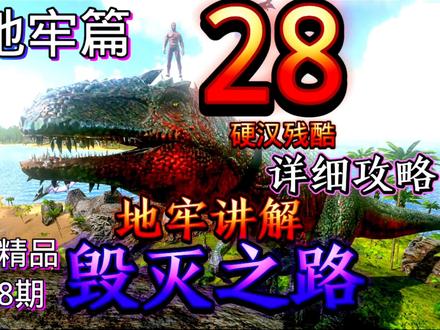 方舟手游第28期地牢毁灭之路攻略 #游戏攻略 #怀旧游戏 #游戏精彩时刻 #经典游戏 #一起打游戏 #游戏 #手游 #方舟生存进化 #制作不易 #steam游戏 #原创作品 #游戏梦想家寻宝季