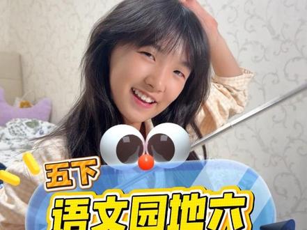 【五下】语文园地六重点难点考点一个不落! 期末考考试,预备动作
#人类幼崽成长记 #期末复习 #小学语文 #学习日常 #考试
