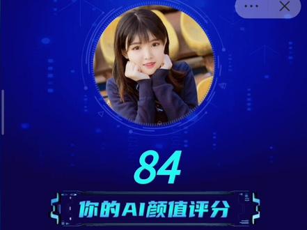#趣味测试 糯米糍露脸福利,AI颜值测分,素颜和p图哪一个得分最高?