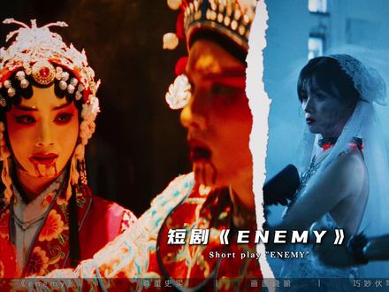 短剧《ENEMY》到底凭什么吊打内娱长剧?内娱还有救吗? #ENEMY #煎饼果仔 #夏天妹妹 #ENEMY隐喻 #戏曲
