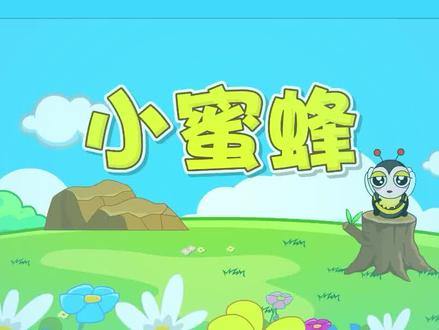 儿歌童谣:《小蜜蜂》,小蜜蜂,嗡嗡嗡,飞到西来飞到东…… #动画儿歌