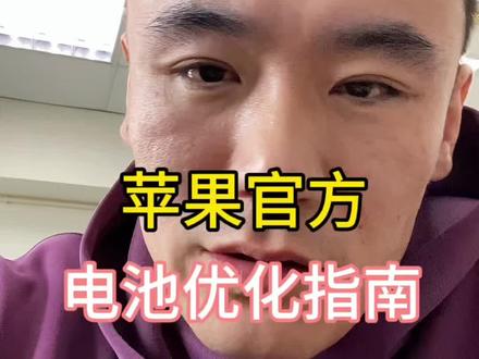 苹果官方电池“养生手册”三招,照做多用两年!#苹果手机电池优化 #苹果手机电池健康 #手机回收 #青岛手机回收置换