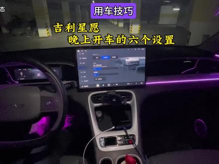 吉利星愿晚上开车的六个设置,还会的车友赶紧学起来吧! #吉利星愿#26吉利星愿#用车小技巧 #每天一个用车知识