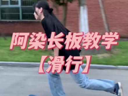 【长板滑行教学】这么长的视频发抖音我也很慌hhh#长板教学 #阿染长板教学 #南昌flag滑板培训 @木毒长板 @南昌Flag滑板店 #滑板