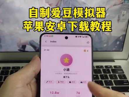 《小筱宝库》你们都在要的爱豆模拟器详细下载教程来了!自制爱豆模拟器怎么下 index爱豆模拟器获取教程 #爱豆模拟器 #爱豆模拟器下载教程 #爱豆模拟器链接 #自制爱豆模拟器 #自制爱豆模拟器获取教程 爱豆模拟器下载 爱豆模拟器怎么玩 嫂嫂模拟器 女爱豆模拟器 爱豆模拟器游戏下载 爱豆模拟器手机版