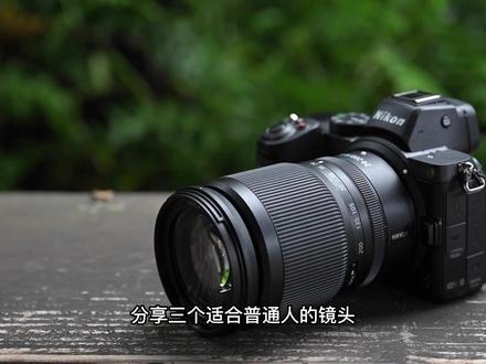 尼康Z卡口,适合摄影爱好者的3支镜头#摄影 #摄影技巧 #拍照技巧 #尼康 #尼康微单 #摄影器材