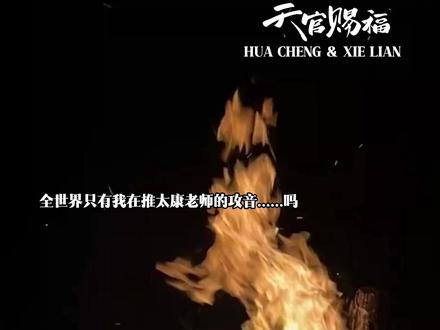 太康老师我会一直追随你的攻音【心虚… #花城 #天官赐福广播剧 #陈张太康 #墨香铜臭