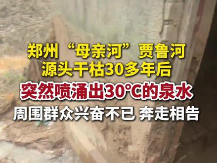 郑州“母亲河”贾鲁河源头干枯30多年后,突然喷涌出30℃的泉水。
