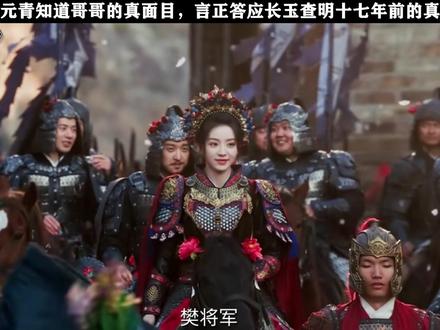 作为第一位女将军,长玉真的太帅了!#逐玉