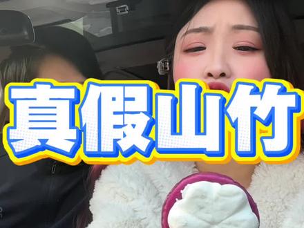 真假山竹,猜猜我吃的啥宝宝们? #搞笑 #情侣 #反差 #反转 #吃货