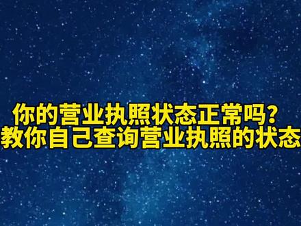 你的营业执照状态正常吗?教你自己查询营业执照的状态!#营业执照 #个体工商户 #注册公司 #洛阳同城 #工商异常