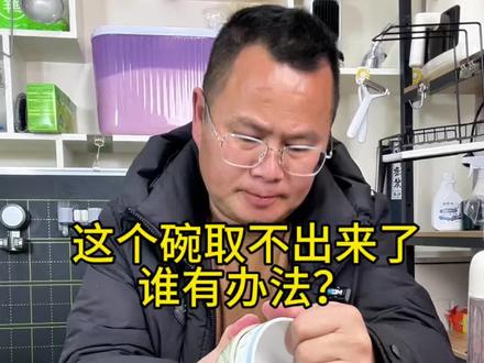 这两个碗取不下来,家人准备扔掉了,我用一个生活小妙招就把它取下来,猜猜是怎么取出来的#生活小妙招#热门话题