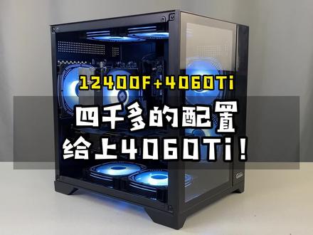 4000多的配置给上4060Ti能有多顶呢?12400F+技嘉4060Ti 8G猎鹰#电脑 #组装电脑 #diy电脑 #电脑装机 #显卡