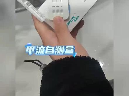 居家快测新助手:甲流自测试剂,健康管理“提前一步”
家中常备几份,就像为健康上了一道“保险”。在病毒高发季,给自己多一份安心,给家人多一份保障。#甲流#感冒#发烧#试剂
