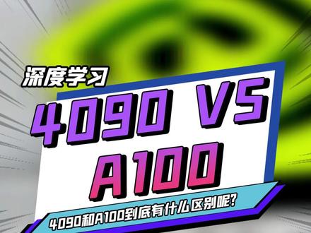 #人工智能 #软件开发 #显卡 4090和A100最大的区别?@抖音小助手