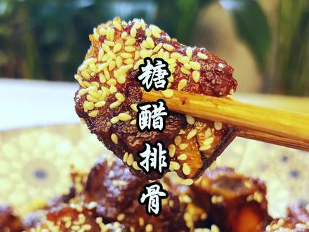 家庭版 #糖醋排骨 的做法 甜酸味浓郁 非常好吃 #家常菜 #美食教程