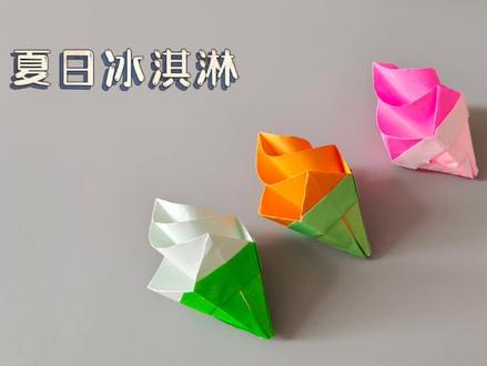 炎炎夏日每个人的最爱!甜甜的冰淇淋,亲子折纸教程#折纸折纸折纸 #创意手工 #亲子手工