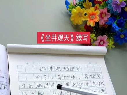 二年级语文上册《坐井观天》续写#二年级上册语文 #每天学习一点点 #续写挑战