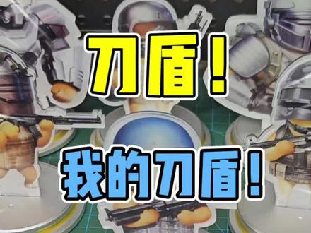 蠢萌蠢萌的,我的刀盾! 蠢萌蠢萌的,我的刀盾!#地铁逃生 #模玩 #盲盒 #玩具 #刀盾