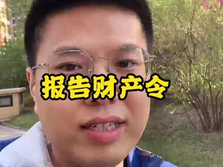 被执行人未如实申报财产!#强制执行 #拘留 #律师免费24小时在线咨询