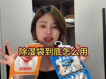 除湿袋的正确使用方法,我再给大家说一遍,大家别用错啦,让我们的柜子干干香香#除湿袋可挂式 #南风天潮湿怎么办 #平潭阿姨陈一