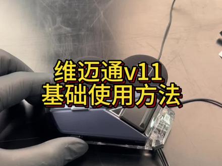 维迈通v11 基本使用方法 可以先存一下 月底到货大家可以来体验
#维迈通 #头盔蓝牙耳机 #mesh组网 #宁波摩友
