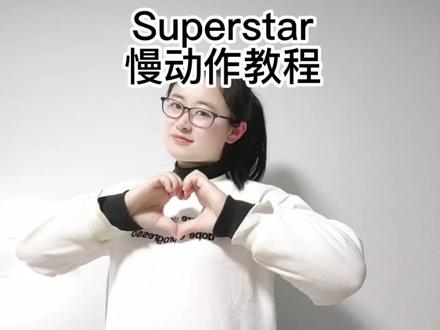 Superstar慢动作教程来咯!一起学习吧!@DOU+小助手 #手势舞 #学习手势舞