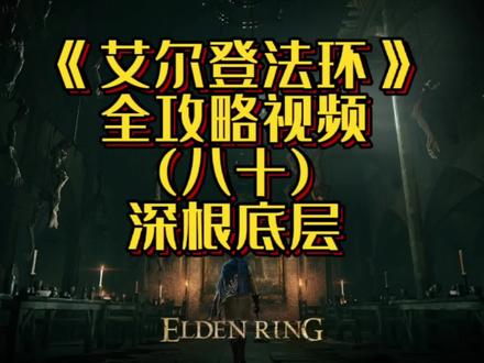 #艾尔登法环攻略 #我的游戏日常 #单机游戏 老头环全攻略第80集