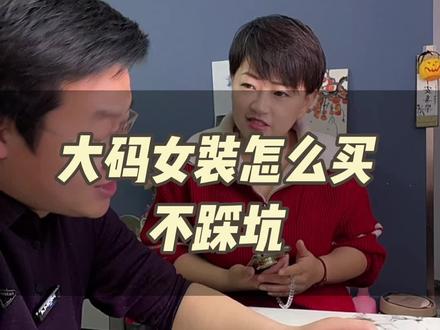 大码女装怎么买,才不会踩坑呢?记住这些关键词,让你轻松穿出微胖女生的自信美!#大码女装#夫妻日常#网购技巧#网购关键词 #省钱攻略