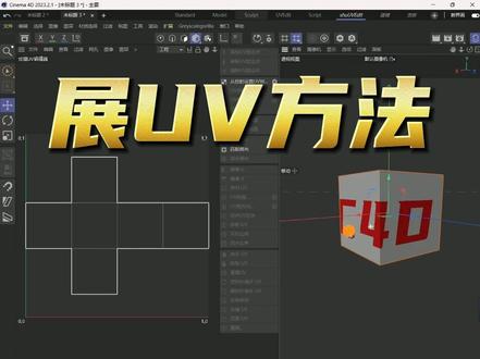 C4D自带展UV方法 #设计分享 #视觉设计