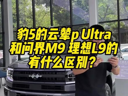 豹5的云辇pUltra 和问界M9 理想L9的 有什么区别? #成都比亚迪 #新港迪吹 #方程豹 #豹5 #三轮行驶