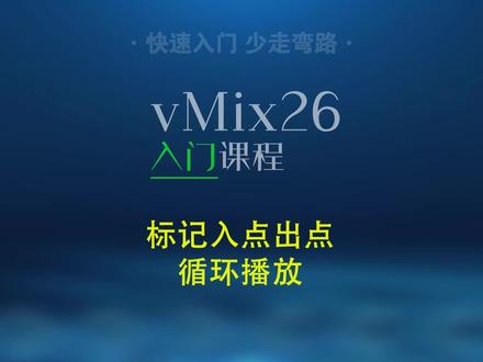 标记入点出点区域选择播放+素材循环播放