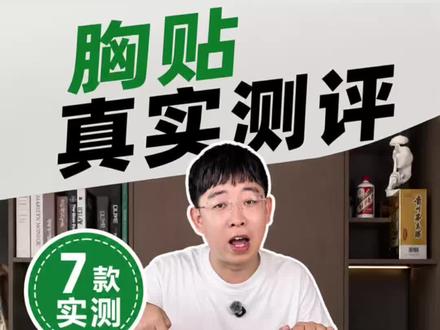 避雷!!胸贴应该这么选 #胸贴 #胸贴推荐 #测评#胸贴测评