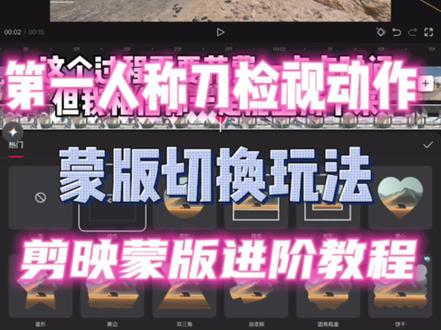 第一人称刀检视动画蒙版切换玩法教程来啦#剪辑教程 #三角洲行动 #剪辑蒙版 #青年创作者成长计划