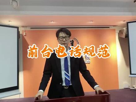 今天我们一起来学习前台接听电话的规范!#点燃你工作的正能量 #努力工作,#服务我们是认真的