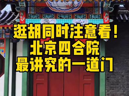 逛胡同时注意看!北京四合院最讲究的一道门:垂花门!#北京 #历史 #四合院 @抖音小助手