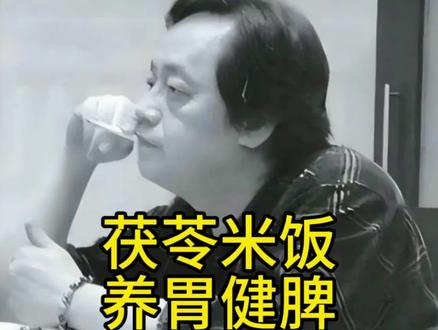 @游说
倪师精选:茯苓米饭,养胃健脾!
正心正念正能量
#一般人不告诉他 #生话小常识每日更新