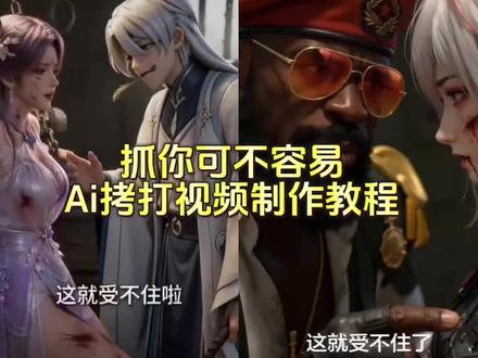 抓你可不容易ai拷打视频制作教程来了,抓你可不容易ai视频生成指令,随变ai生成王者,随变ai王者,抓你可不容易随变ai王者指令,抓你可不容易,这就受不住了ai视频制作教程,抓你可不容易ai生成,ai生成抓你可不容易#AI分身戏精大赛 #我的AI分身杀疯了 #ai石室刑讯对峙 ai石室拷打视频生成口令,ai石室逼问教程#即梦seedance2.0 #即梦AI