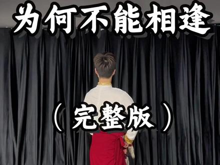 《为何不能相逢》完整版舞蹈,这支舞蹈有浪漫,有期盼,有思念,有美好的情愫,你喜欢吗?#藏族舞#为何不能相逢#原创舞蹈#开心面对每一天