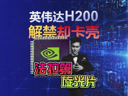 英伟达H200解禁却卡壳?法拉第旋光片成AI算力最大拦路虎 视频简介
英伟达H200 AI芯片获准对华出口,本是产业链的重大利好,为何却卡在一个不起眼的零件上?今天旭哥就带大家从技术原理到公司,全面拆解光模块产业链。从CPO共封装光学到法拉第旋光片的卡脖子难题,从800G/1.6T升级逻辑到15家核心企业分析,一次讲透这个隐藏在AI算力背后的核心赛道。全程干货满满,适合收藏反复学习!
搜索词和关键词
核心搜索词:英伟达H200解禁、光模块、800G光模块、1.6T光模块、CPO共封装光学、光隔离器、法拉第旋光片、AI算力、光模块卡脖子、光模块国产替代
产业链相关词:德科立、陕西华达、乾照光电、盛宏科技、腾景科技、致尚科技、中瓷电子、超声电子、生益电子、锐捷网络、工业富联、奕东电子、太辰光、中际旭创、新易盛、OCS技术、硅光模块、数据中心互联、算力基础设施#英伟达h200解禁 #光模块 #CPO共封装光学 #AI算力 #法拉第旋光片