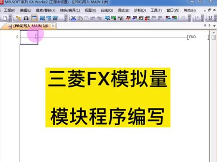#创作灵感 三菱FX模拟量模块程序编写 #plc #模拟量 #优屹plc课堂 @抖音小助手