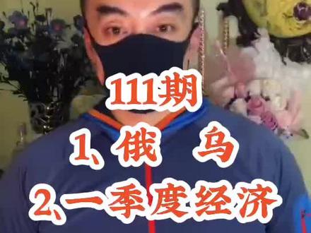 111期:1.俄乌、2。一季度经济