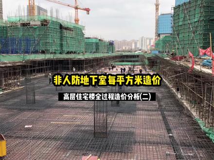 普通地下室一平米造价2165元/㎡,来看看每个分部分项的造价是多少#泥工 #木工#钢筋工#外架#水电#造价