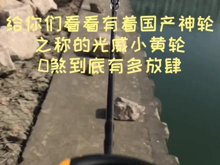 光威小黄轮水滴轮炒粉#路亚