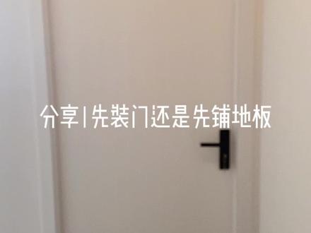 门与地板的安装顺序#装修 #家装 #装修日记